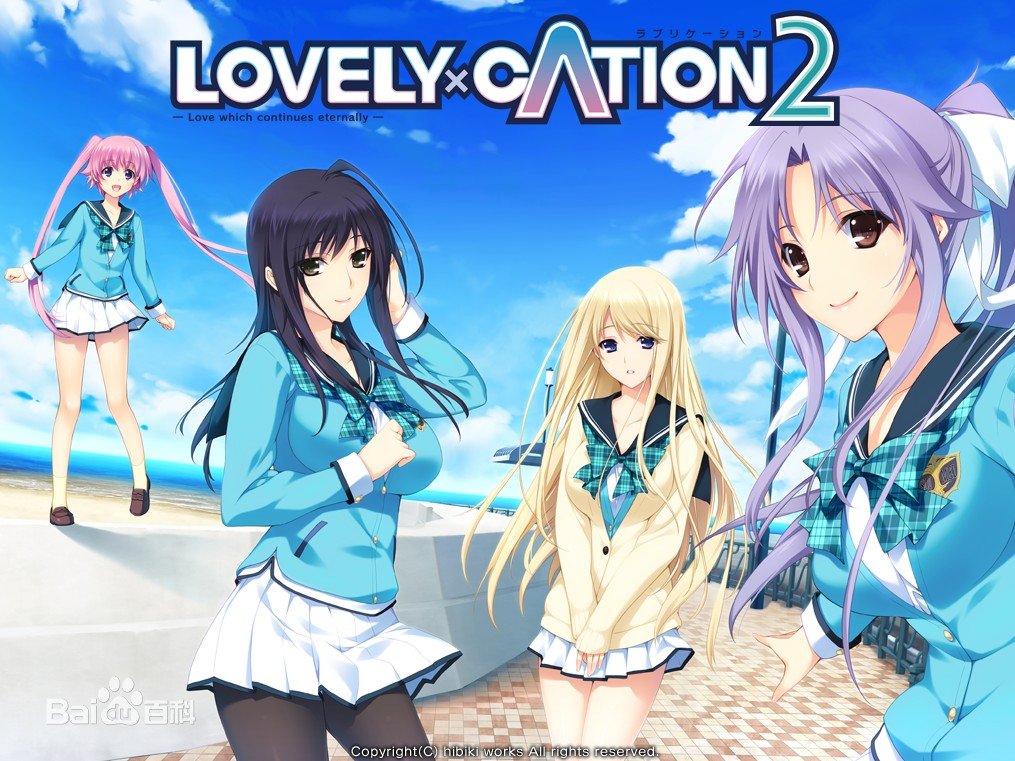 Lovely Cation2 汉化硬盘版下载 月下社