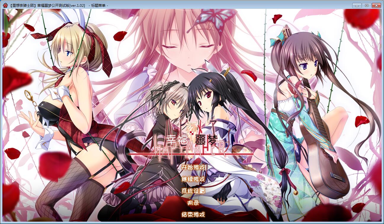 幸福噩梦 汉化硬盘版下载 月下社