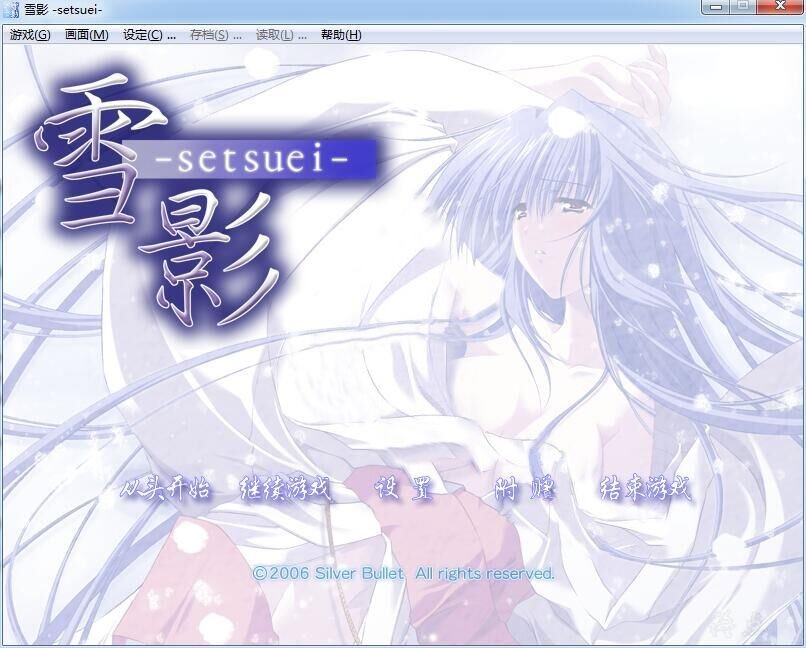 《雪影 -setsuei- 》汉化硬盘版下载