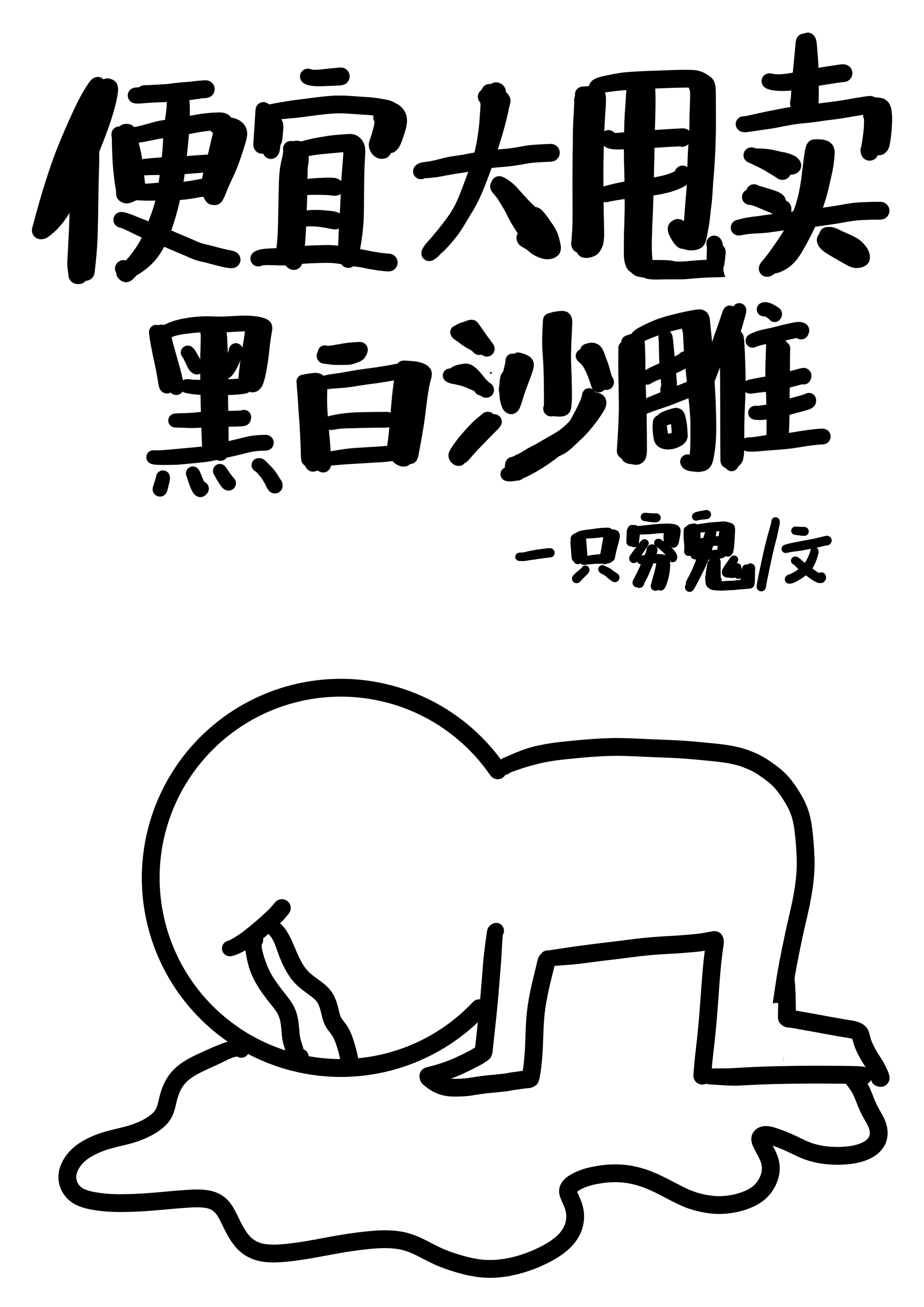 黑白沙雕定制,底图字体手绘 [2]收藏该贴已收藏只看楼主