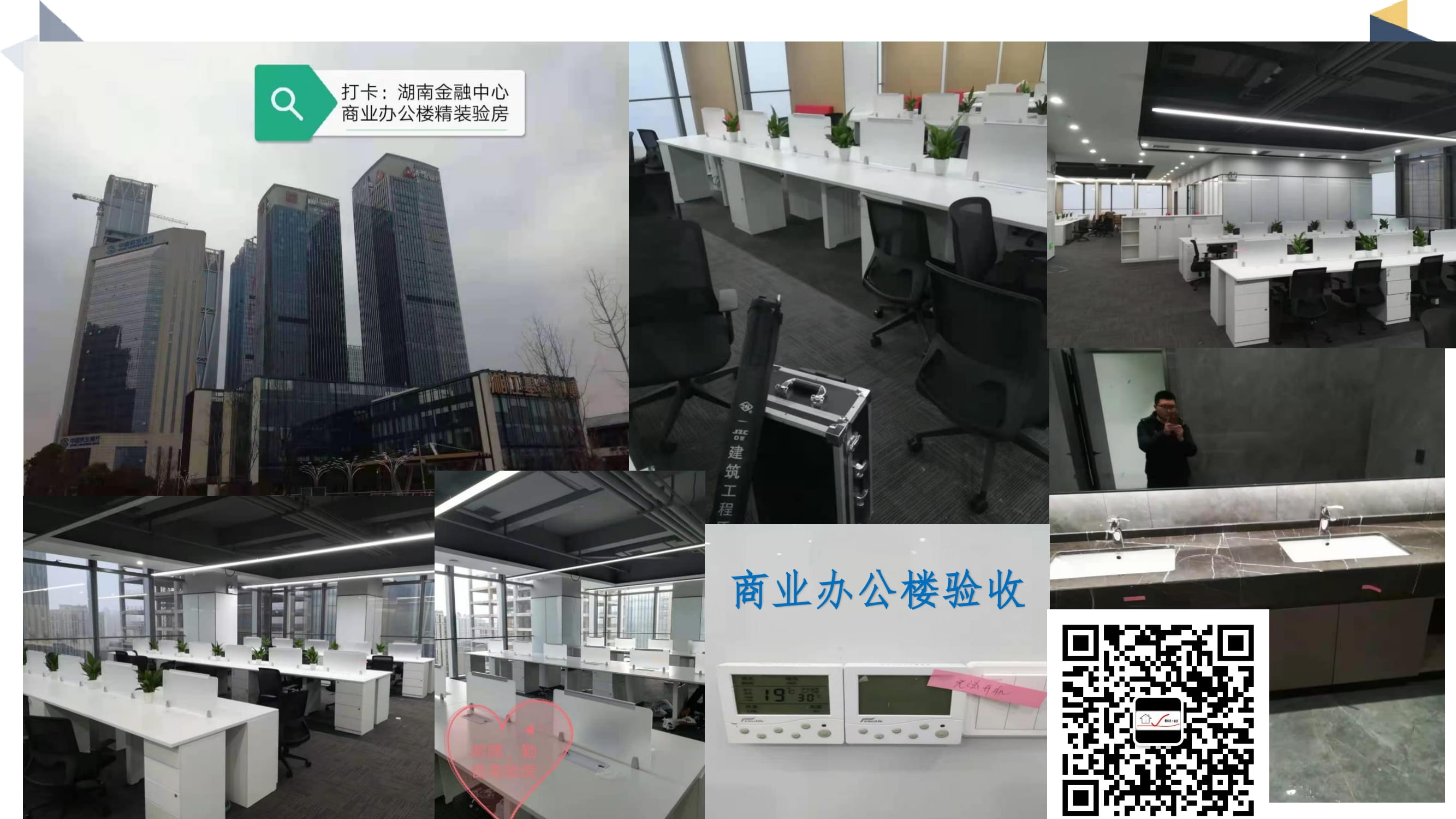 打卡-湖南金融中心商业办公楼精装验房