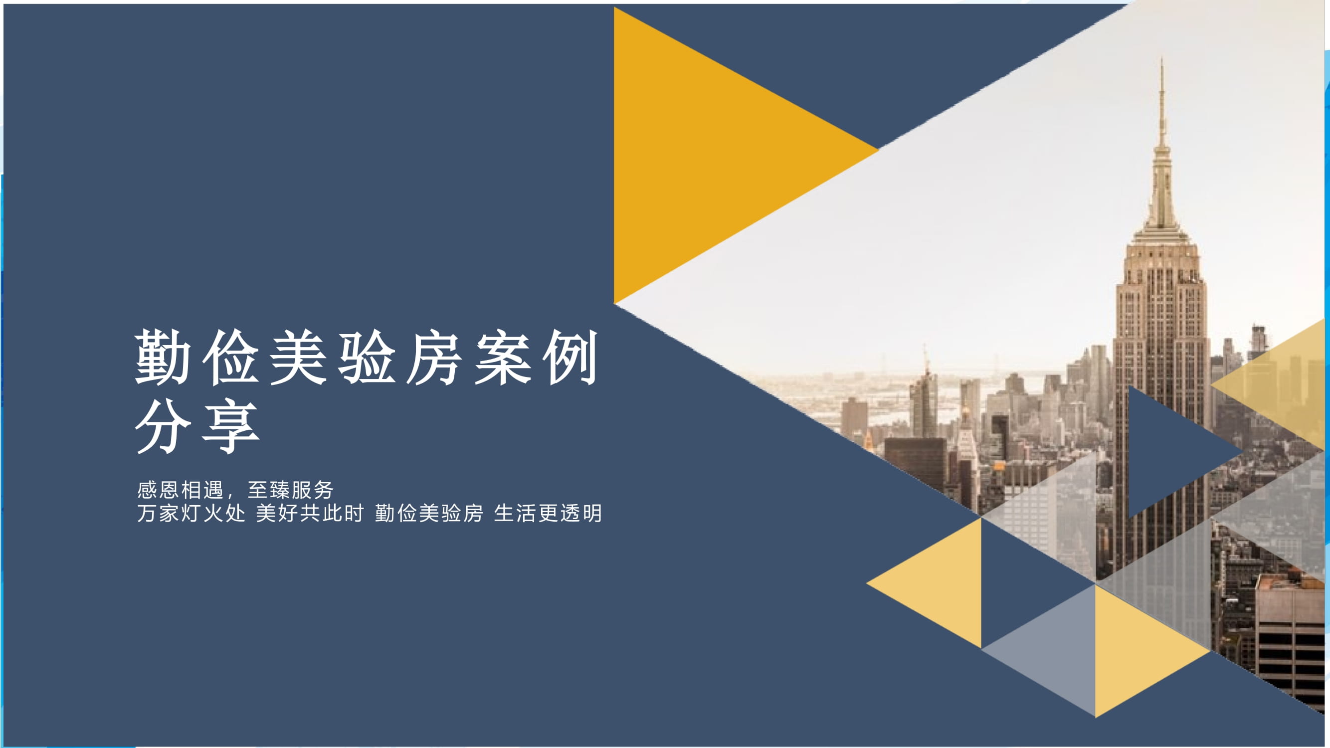 勤俭美验房案例分享，感恩相遇，至臻服务，万家灯火处，美好共此时，勤俭美验房，生活更透明