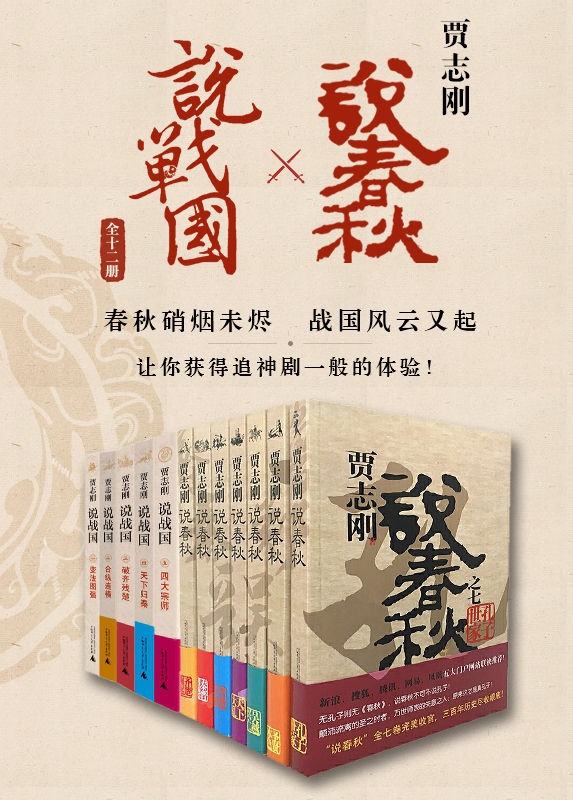 贾志刚说春秋×说战国（全十二册）书籍封面