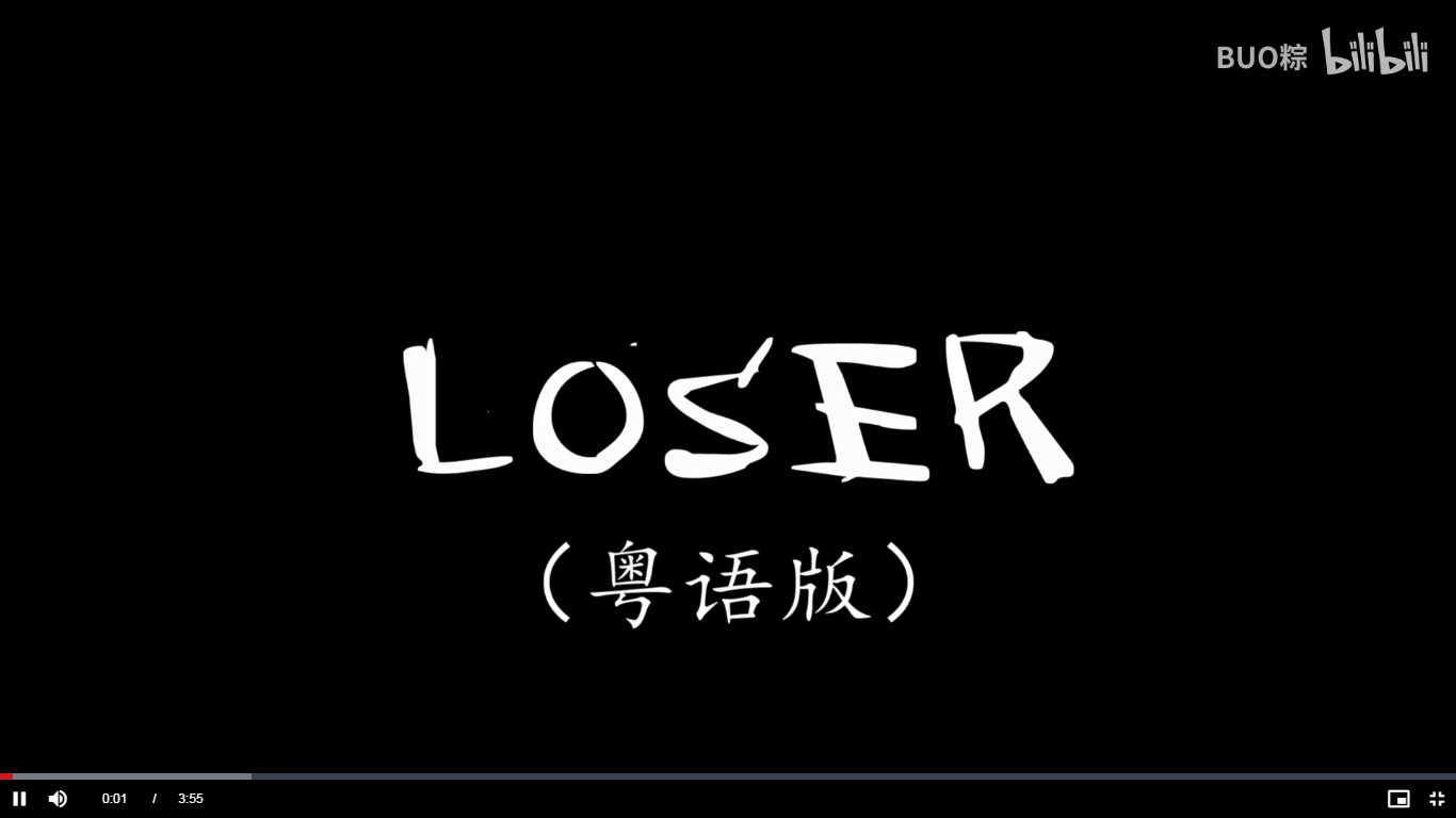 粤语版Loser