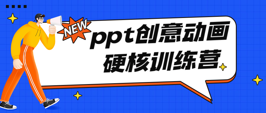 PPT创意动画硬核训练营视频教程