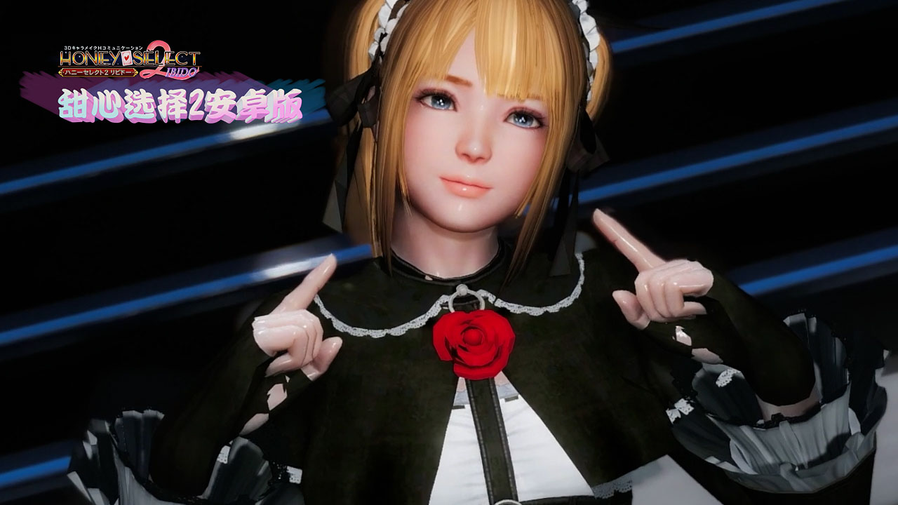 图片[1]-甜心选择2/Honey Select 2 安卓版-绅士殿堂