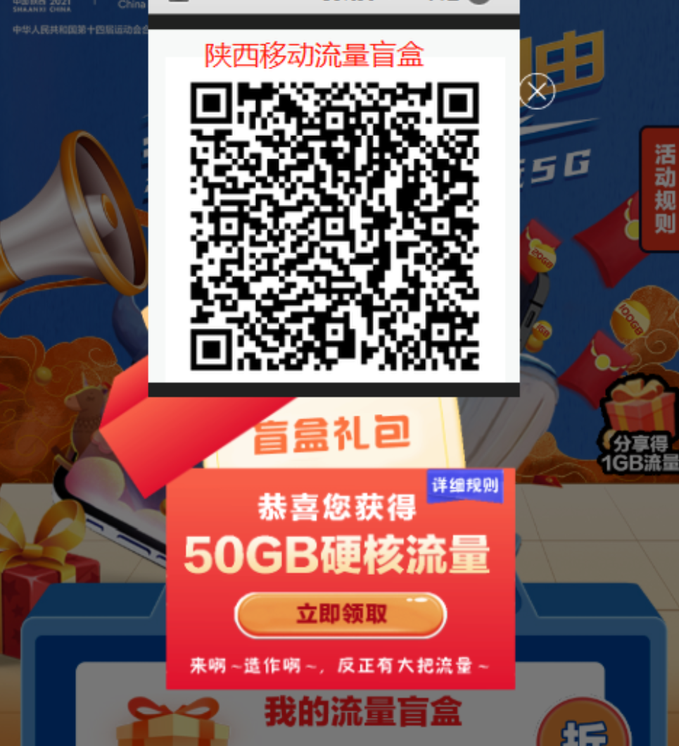 陕西移动领50g流量-惠小助(52huixz.com)