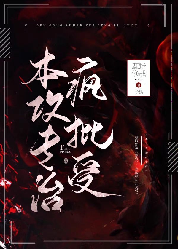 本攻专治疯批受 快穿 鹿野修哉 原创小说 纯爱小说 晋江文学城