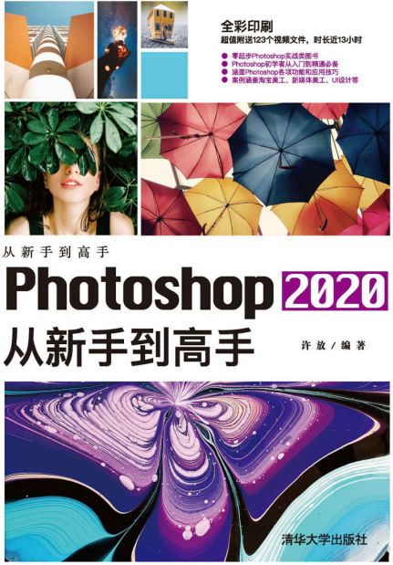 《Photoshop 2020从新手到高手》许放   epub+mobi+azw3