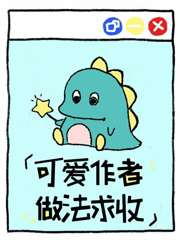 柚子水豚的专栏 柚子水豚零食摊 晋江文学城 晋江原创网