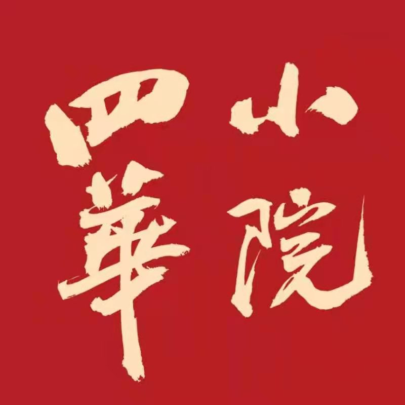 四华小院文化Tshirt