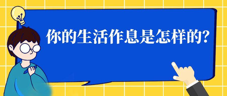 伙伴们，你们的作息是怎样的？