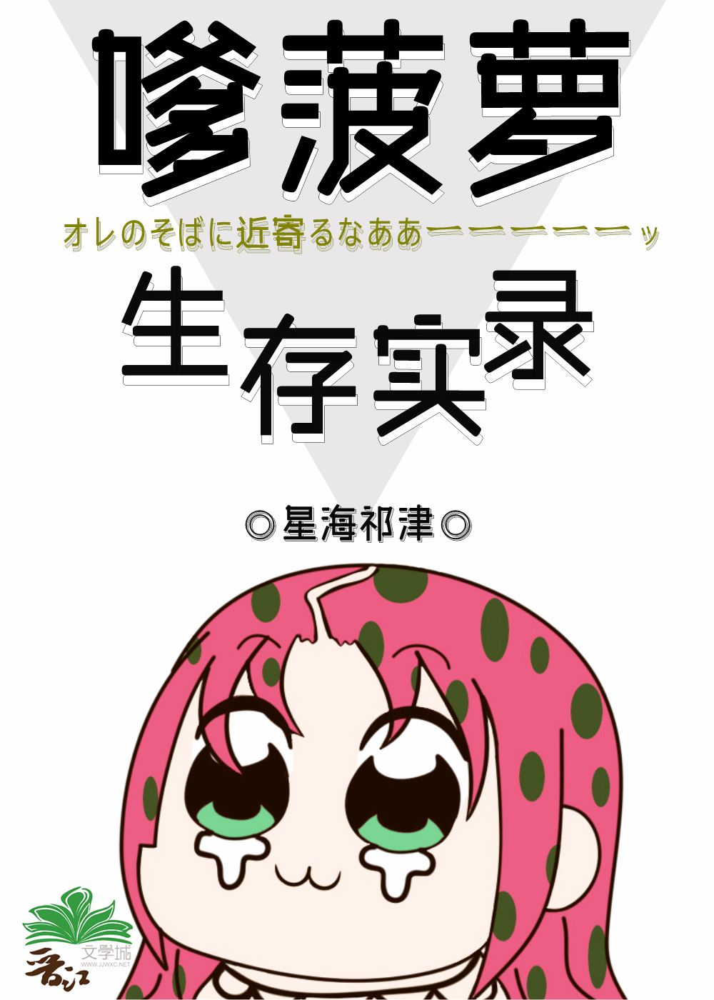 [JOJO]嗲菠萝生存实录