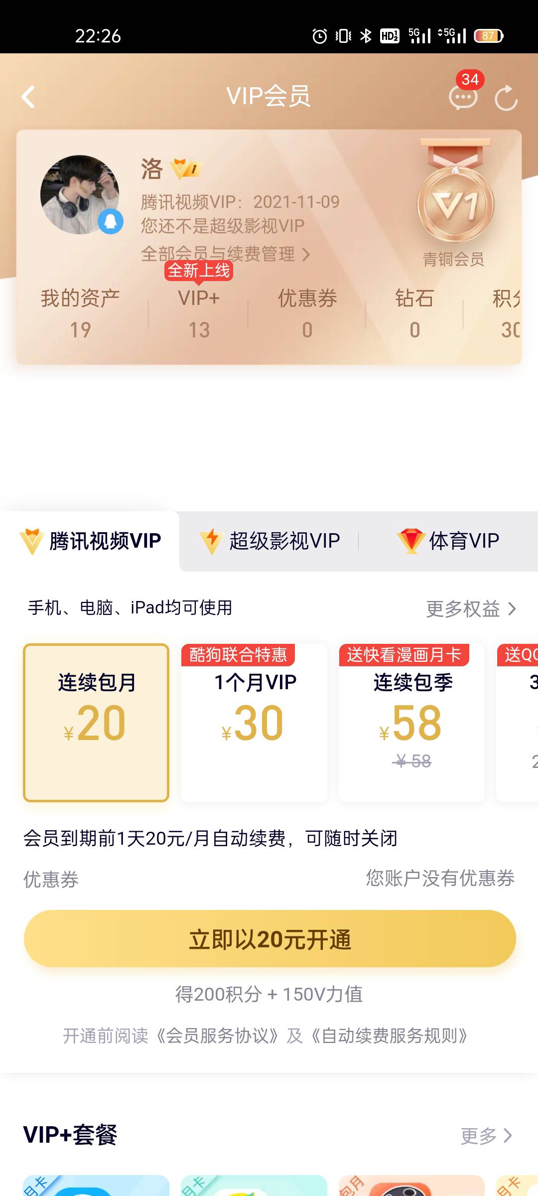 免费借你腾讯视频VIP账号