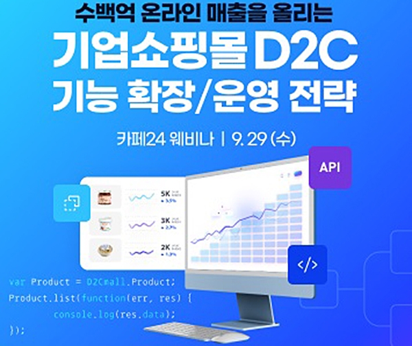Cafe24发布D2C战略和成功案例网络研讨会 新闻快讯 第1张