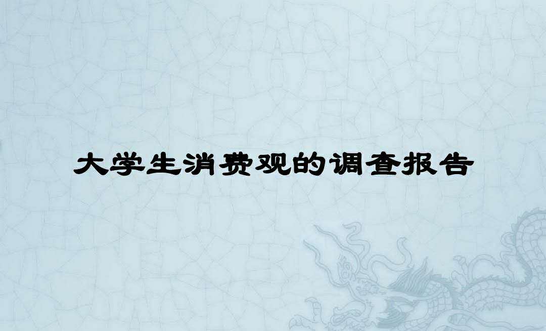 大学生消费观的调查报告