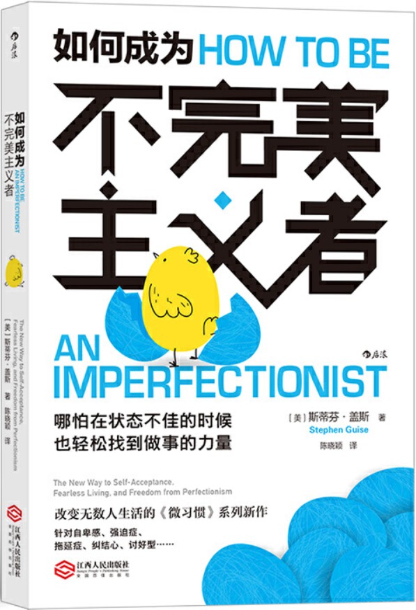 《如何成为不完美主义者,微习惯》封面图片