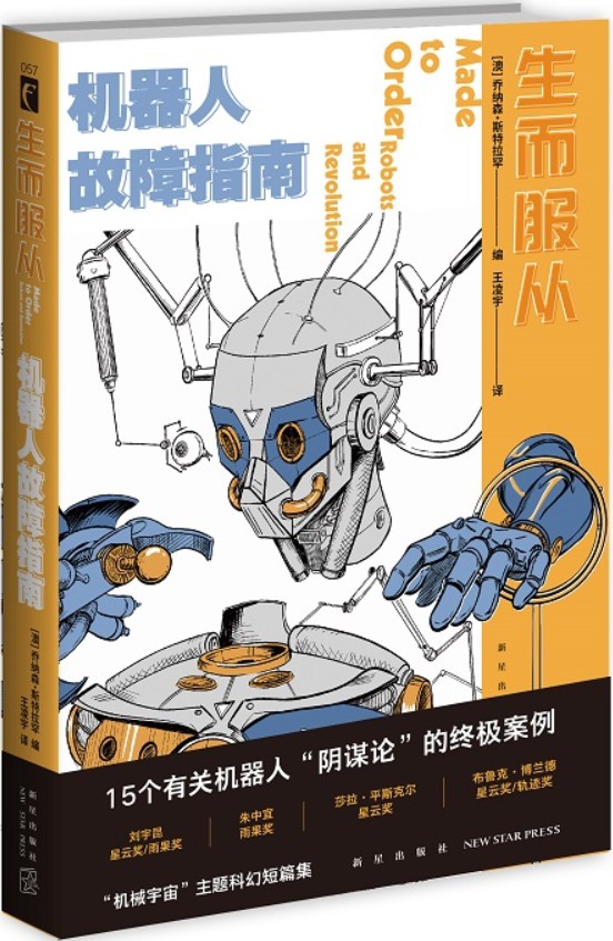 《生而服从：机器人故障指南（幻象文库）》封面图片