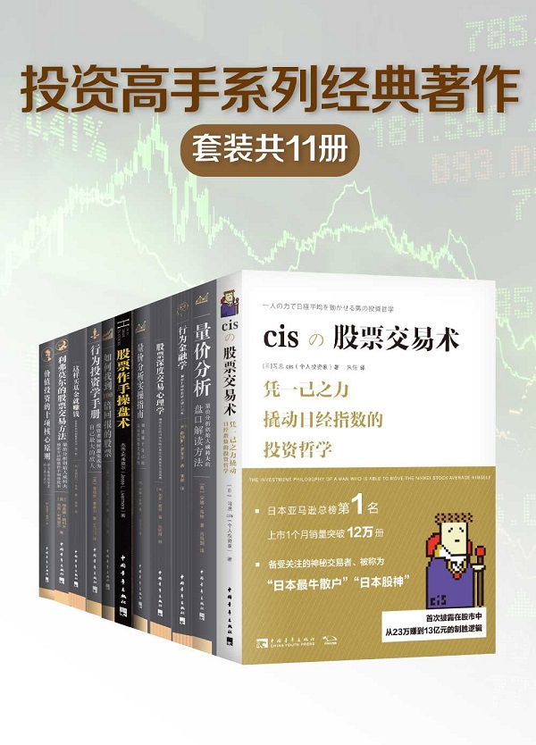 《投资高手系列经典著作（套装共11册）》封面图片