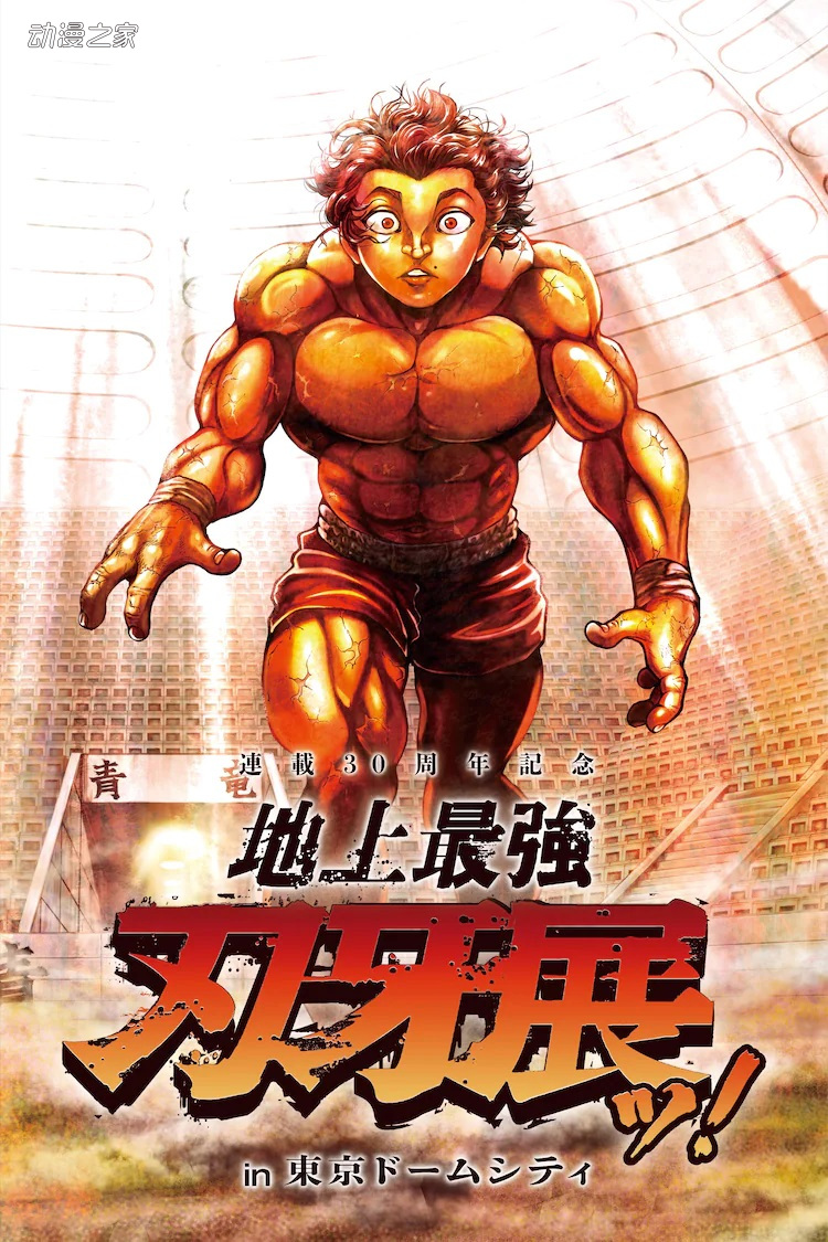 刃牙 举办连载30周年纪念展众筹再现地下斗技场 Acgn资讯 Sosg动漫网