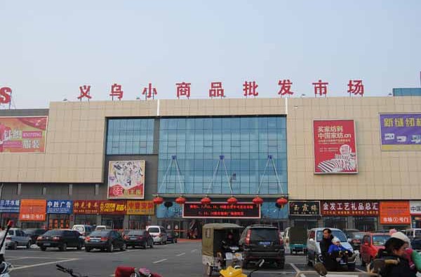 浙江义乌小商品市场调查问卷