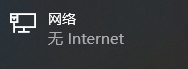 提示无网络