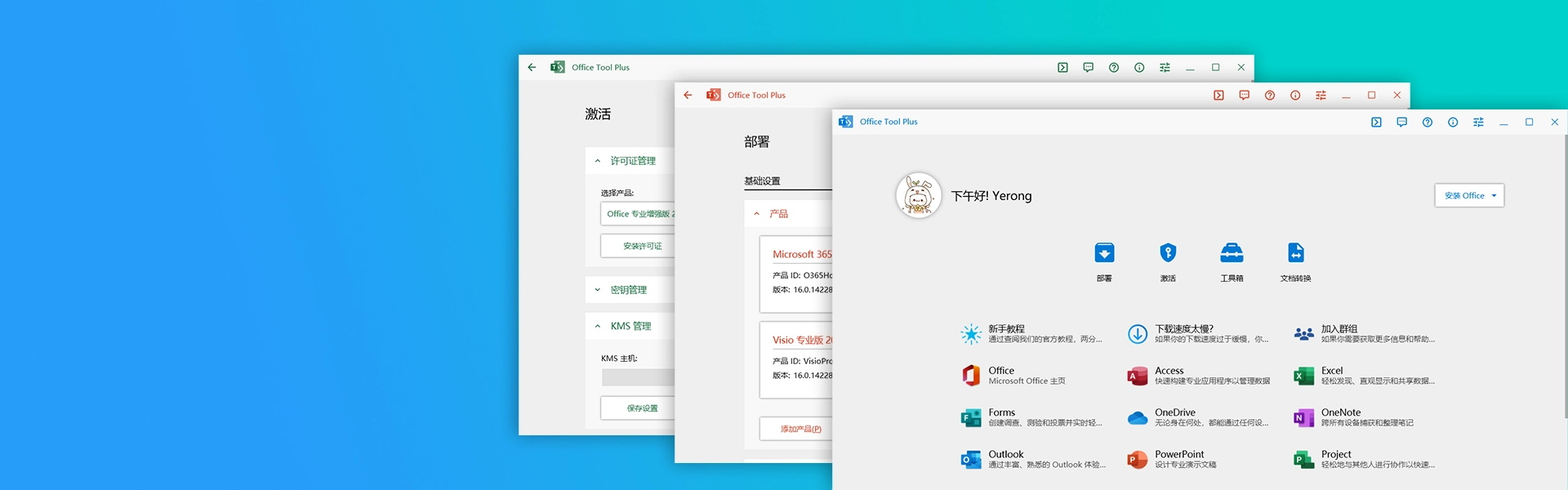 Office Tool Plus免费使用Office全家桶