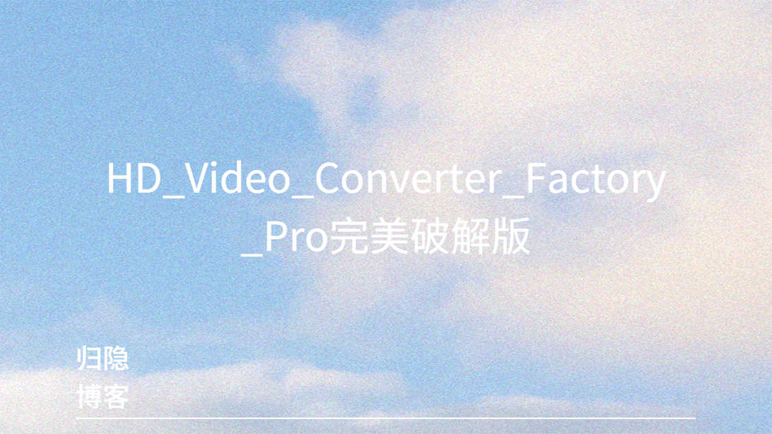 HD_Video_Converter_Factory_Pro正版激活码