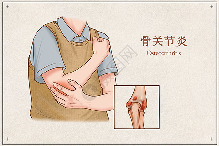 关爱骨关节