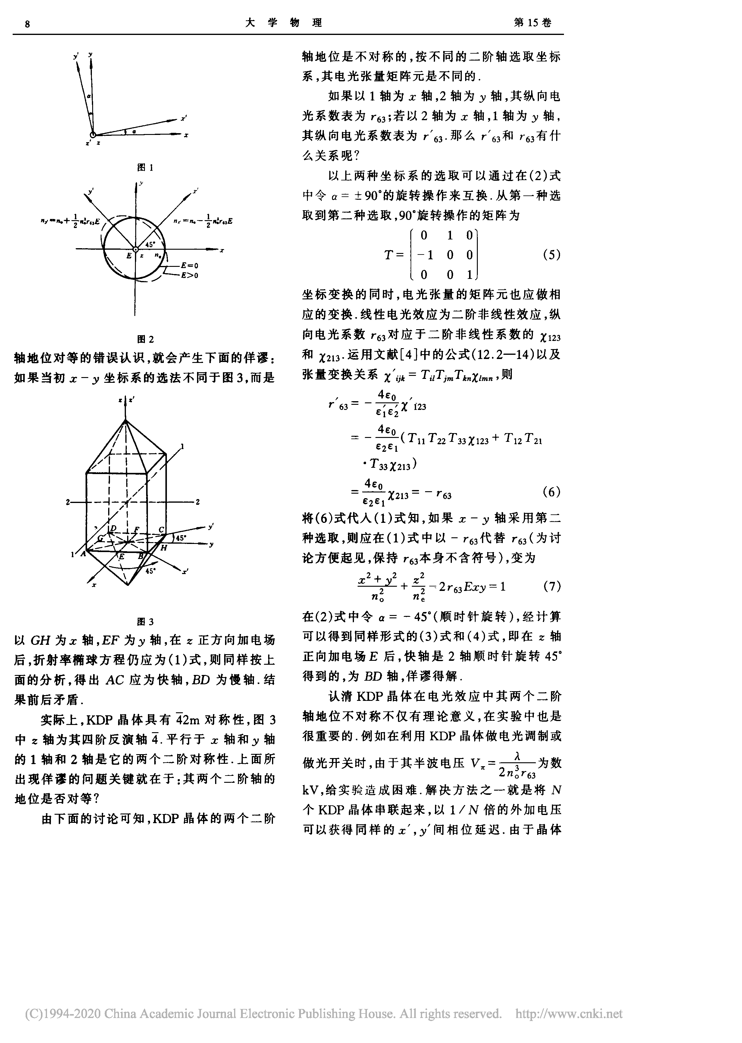 关于KDP晶体在电光效应中两个二阶轴对称性的讨论_张晓光_页面_2.png