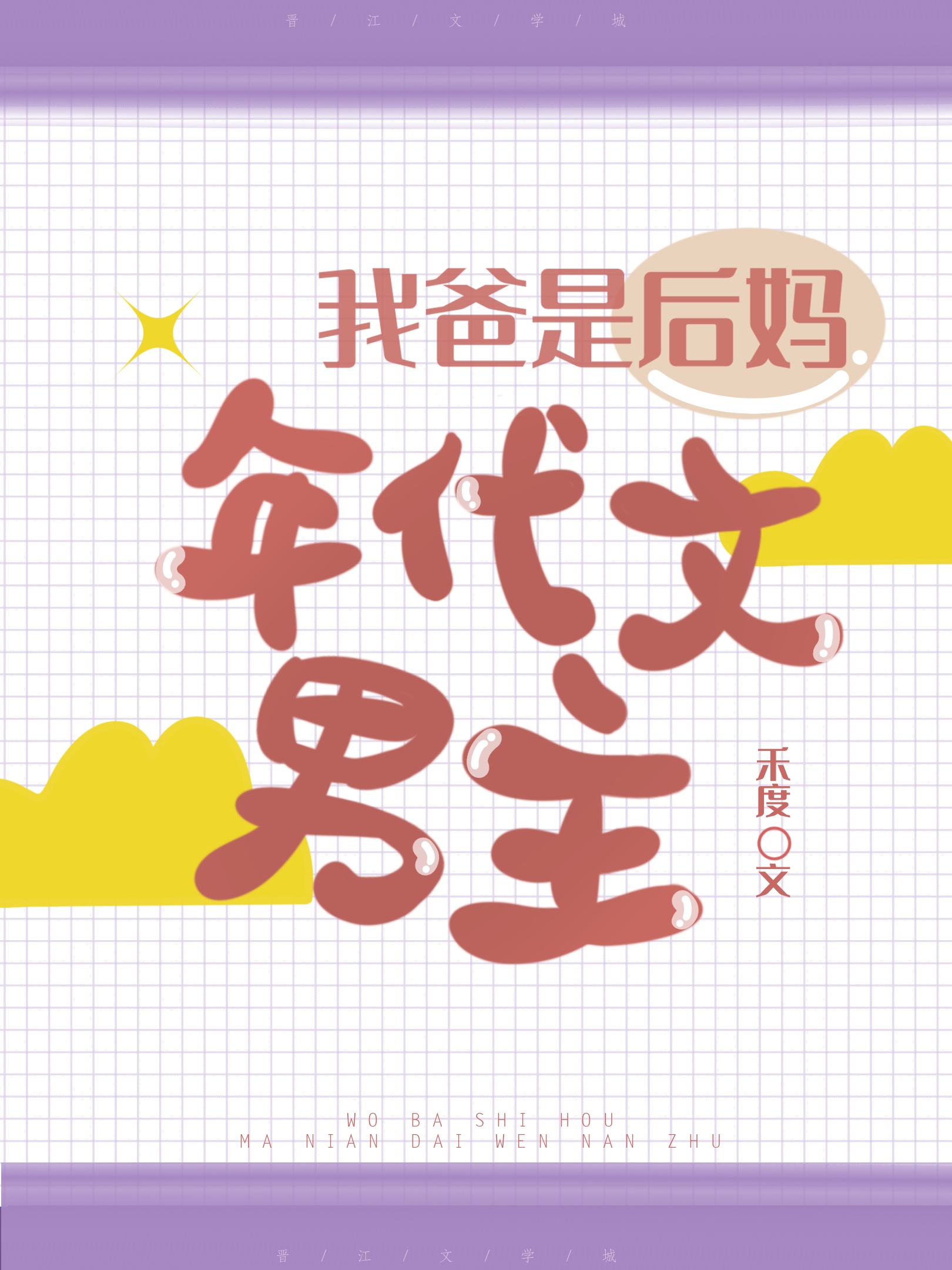 我爸是后妈年代文男主 禾度 原创小说 言情小说 晋江文学城