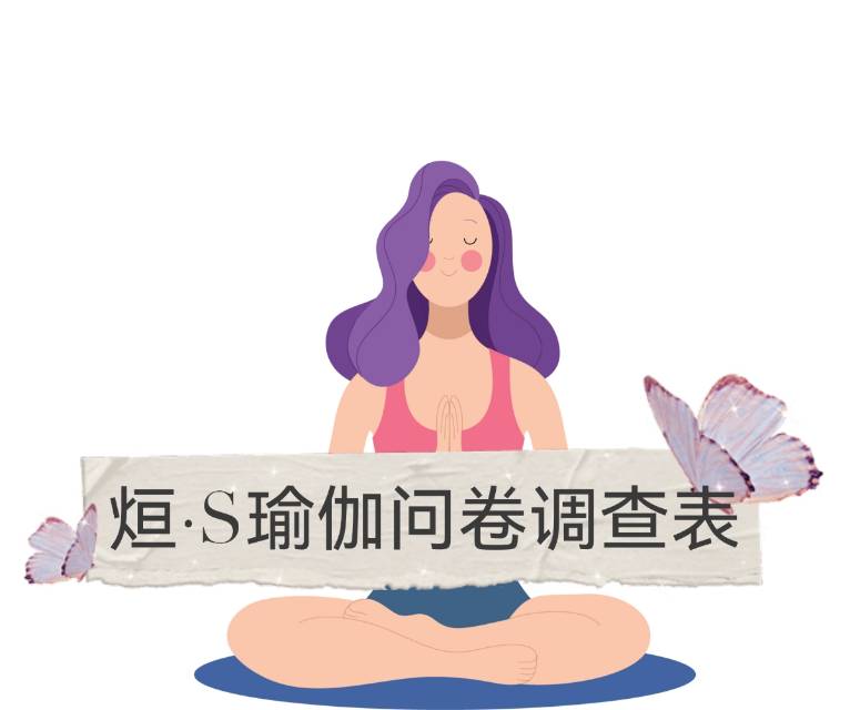 烜·S瑜伽客户调查问卷