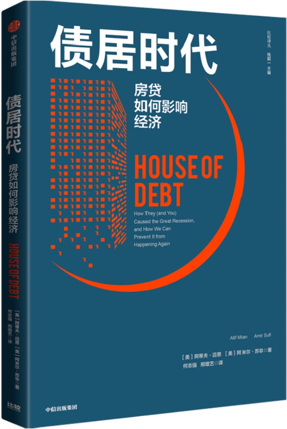《债居时代：房贷如何影响经济》（2020年，居民消费价格指数首次下降；2021年，天量债务到期！如何有控制地释放债务，避免重蹈美国金融危机覆辙，是2021年中国经济的大事。）阿蒂夫·迈恩 & 阿米尔·苏非【文字版_PDF电子书_下载】