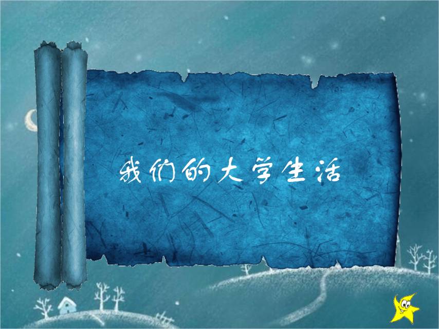 我们的大学生活