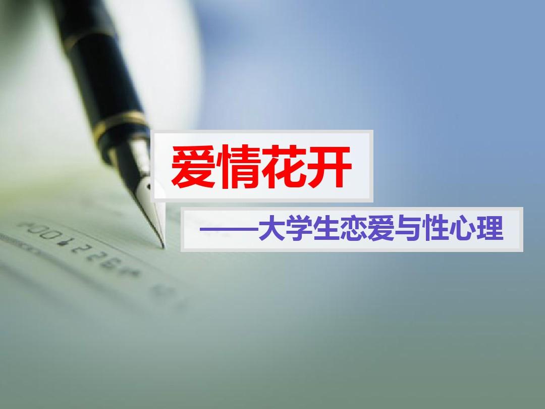 大学生爱情与性心理