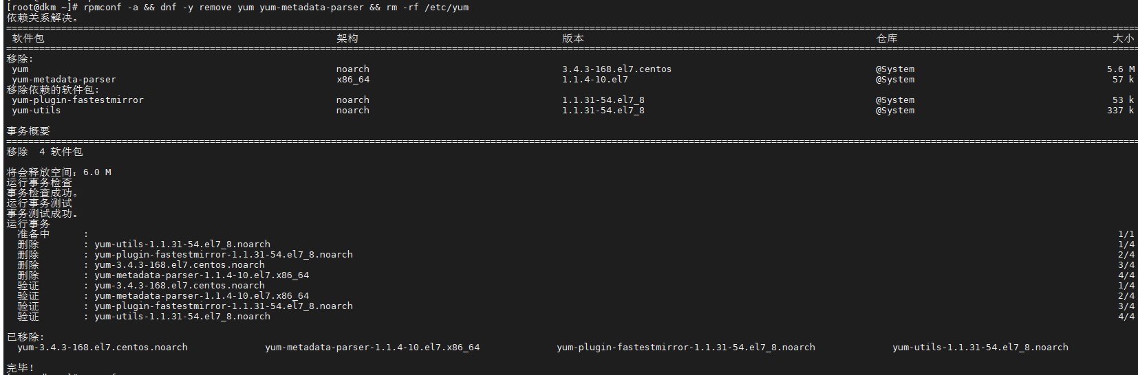 删除yum目录和移除yum