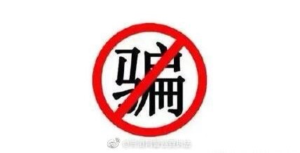 反电诈问卷调查