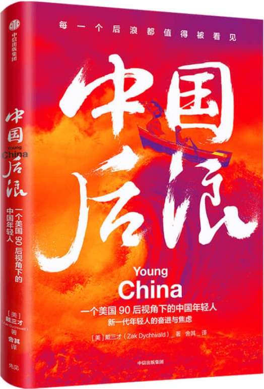 《中国后浪》（一位美国90后视角下的中国年轻人！后浪不是一群人，而是有着独特欲望的个体，中国年轻人生活纪实作品。这届年轻人不容易，更了不起。）戴三才【文字版_PDF电子书_下载】