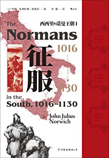 《征服，1016—1130：西西里的诺曼王朝Ⅰ》【英】约翰·朱利叶斯·诺威奇   epub+mobi+azw3