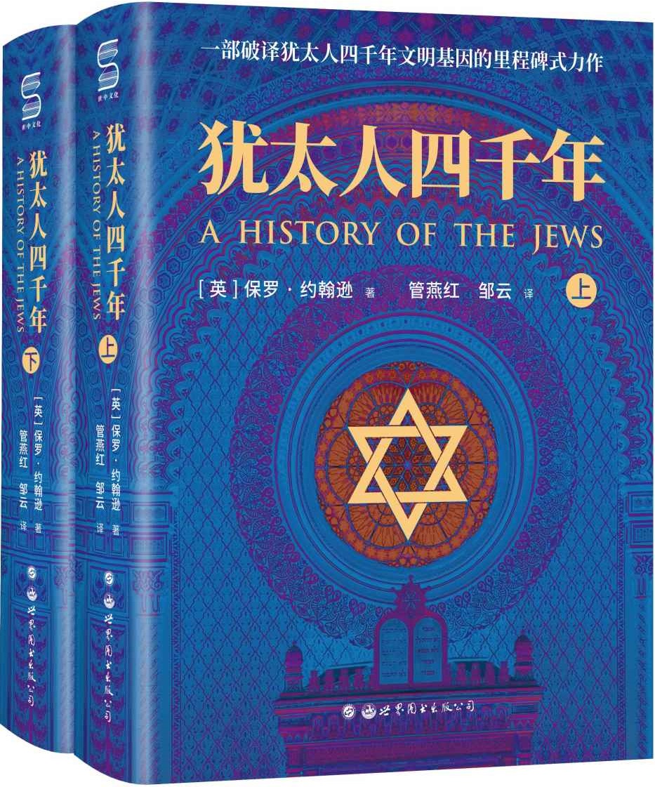 《犹太人四千年(全两册)》封面图片