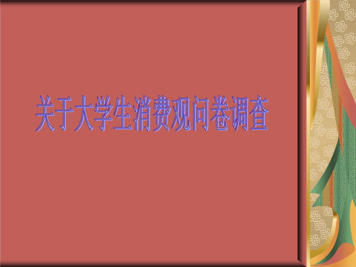 关于大学生的消费观问卷调查
