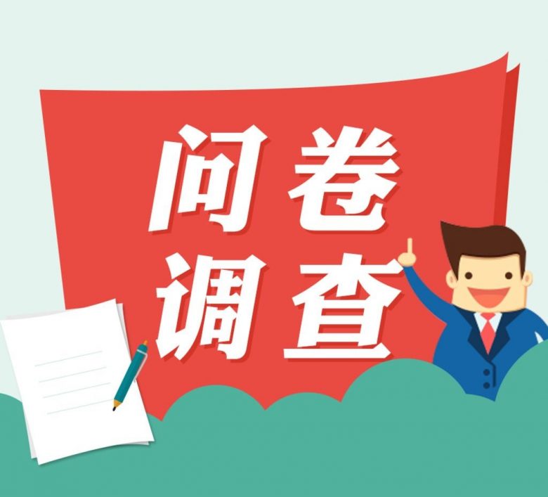 东贝电机有限公司员工问卷调查