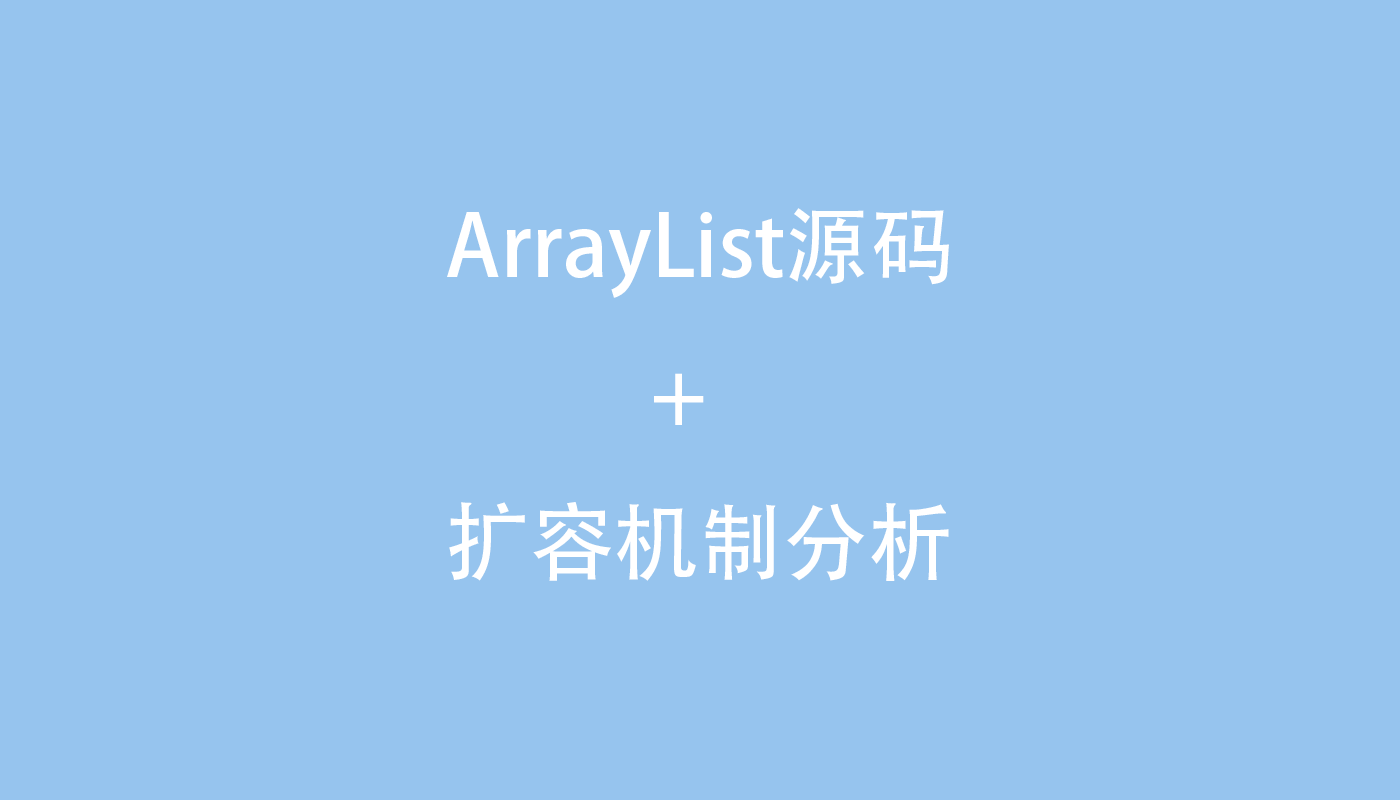 CopyOnWriteArrayList 源码解析和设计思路