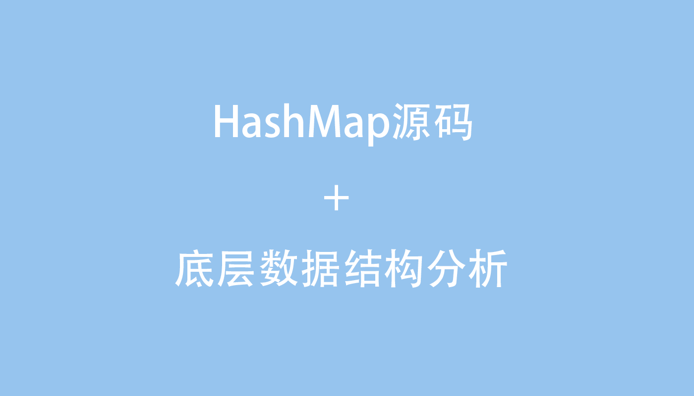 HashMap源码+底层数据结构分析