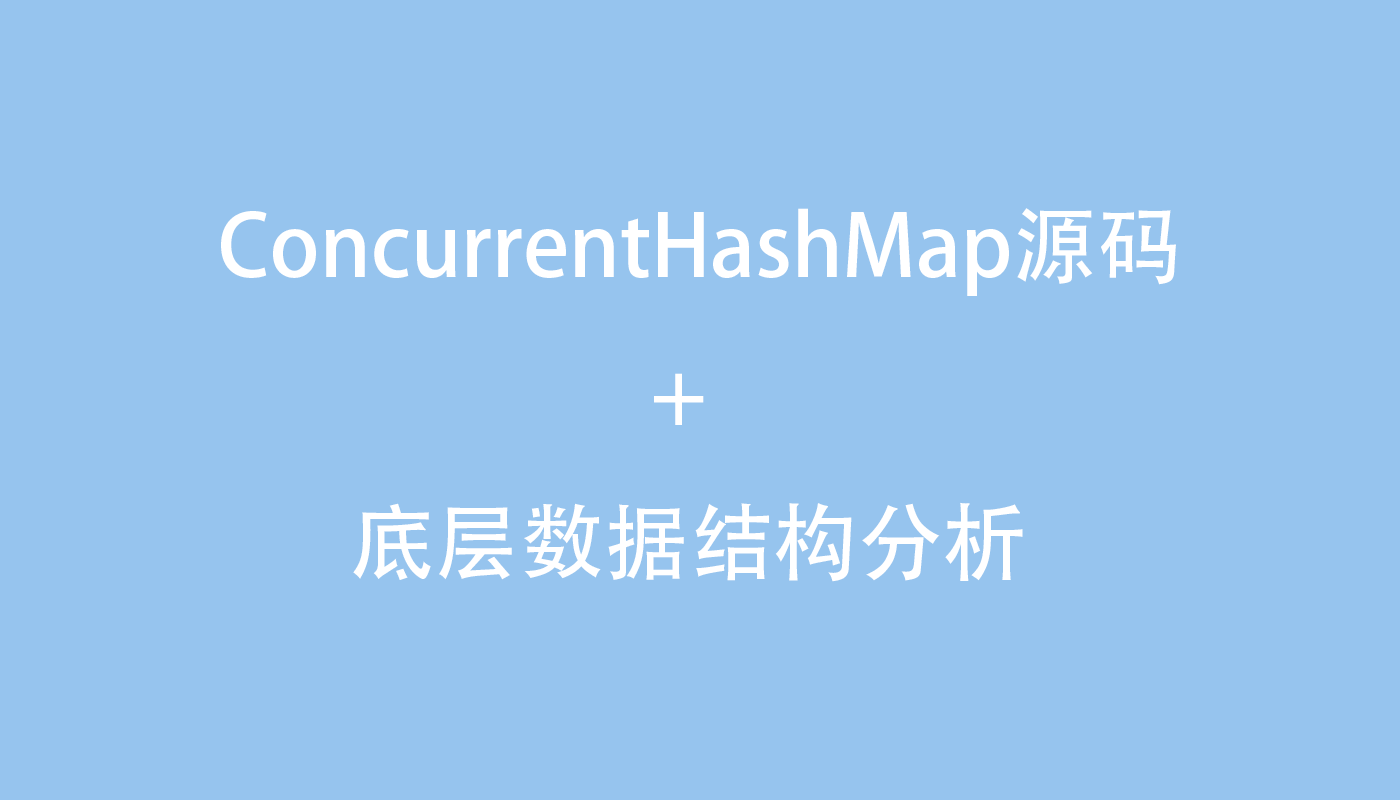 ConcurrentHashMap源码+底层数据结构分析