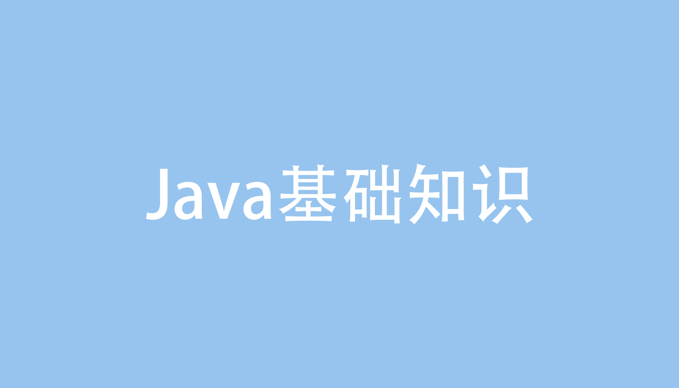 Java基础知识