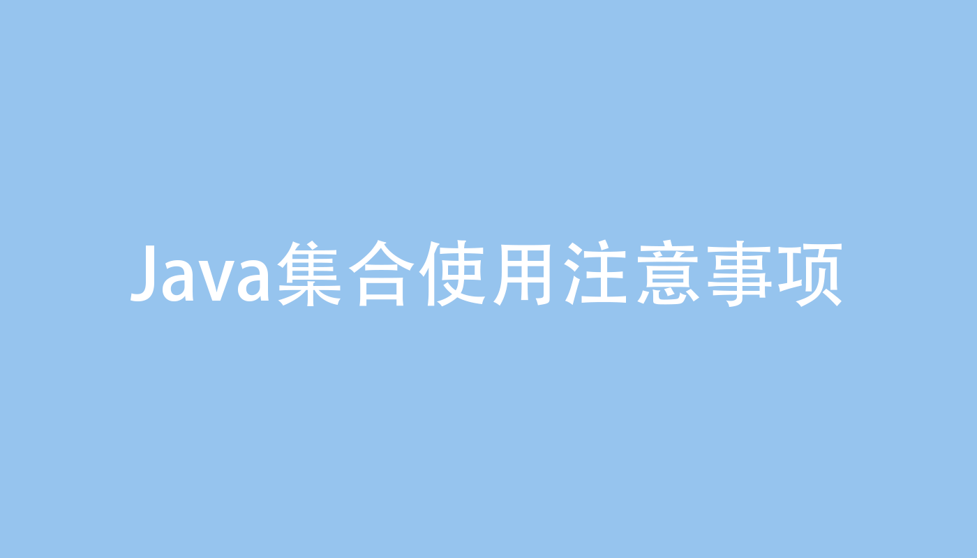 Java集合使用注意事项