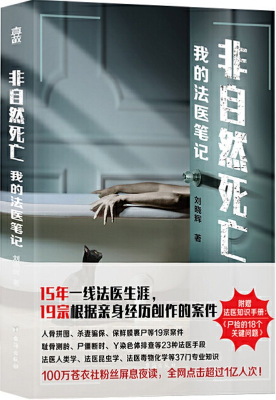 《非自然死亡：我的法医笔记》刘晓辉【文字版_PDF电子书_下载】