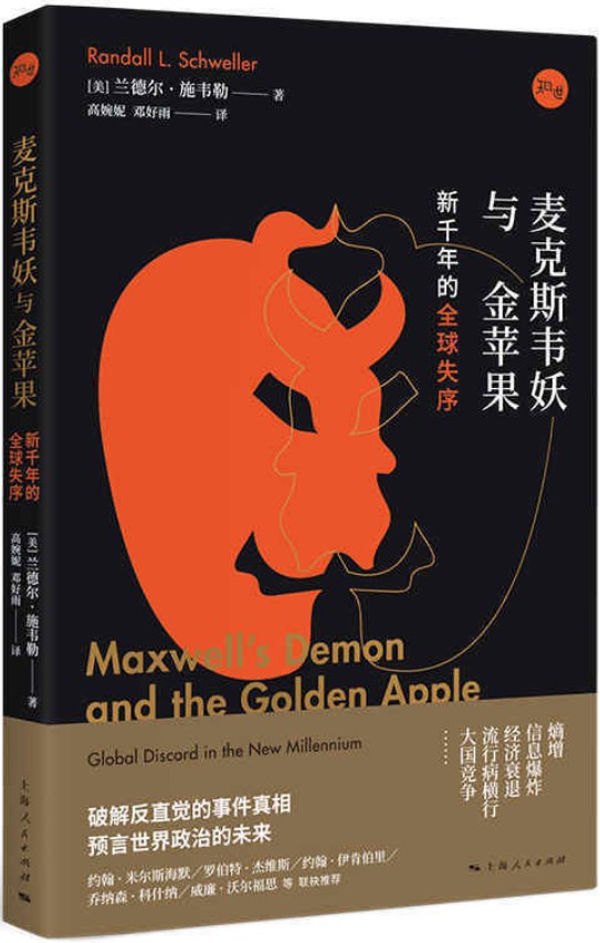《麦克斯韦妖与金苹果：新千年的全球失序》封面图片