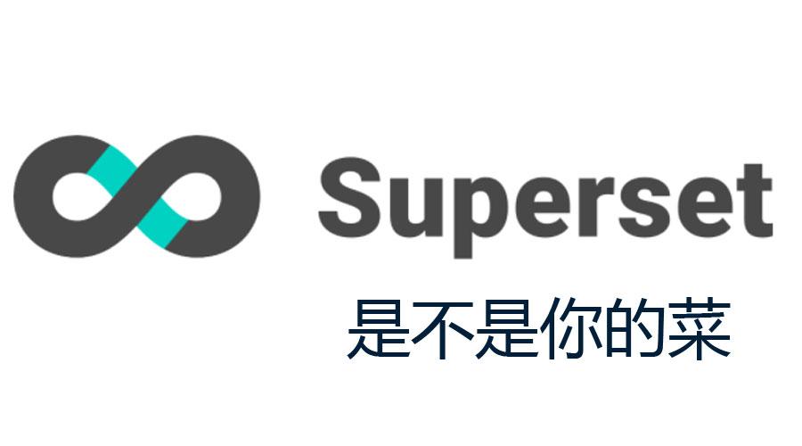 可视化神器 Superset